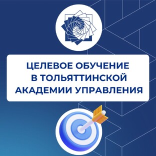 Целевое обучение в Тольяттинской академии управления