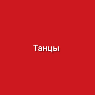 Танцы 