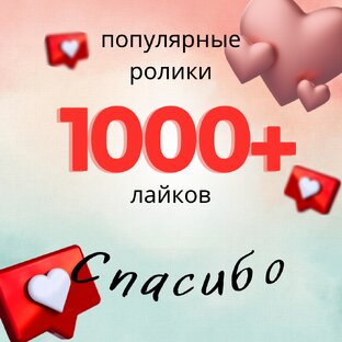 Ролики на 1000+ лайков