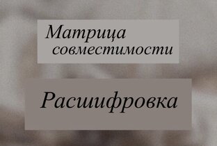 Совместимость 