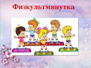 Физкультминутки