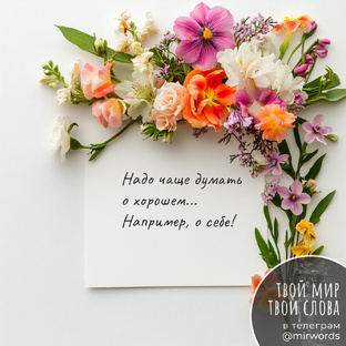 Цветочные цитаты