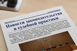 Новости законодательства и судебной практики
