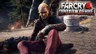 Far Cry 4 — прохождение на русском языке