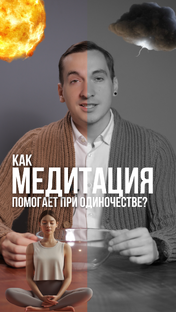 Медитация