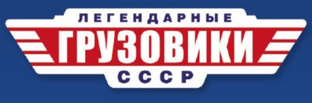 Легендарные грузовики СССР