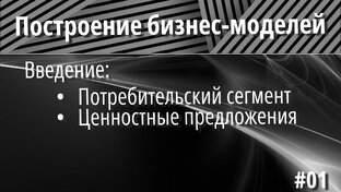 Построение бизнес-моделей с точки зрения стримов