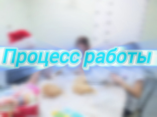 Процесс работы 