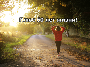 Видеоролики системы "Плюс 60"
