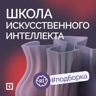 Школа искусственного интеллекта