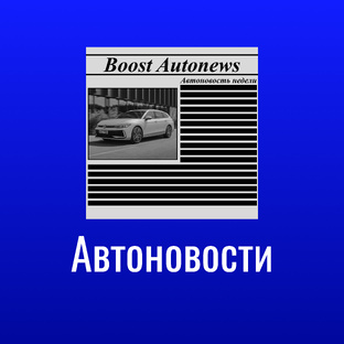 Автоновости