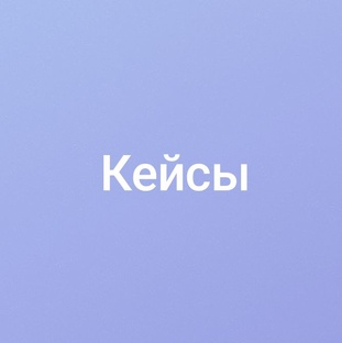 Кейсы
