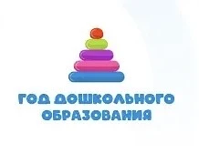 Год дошкольного образования