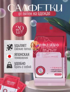 Салфетки от пятен 