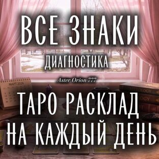 Таро Прогноз/Диагностика