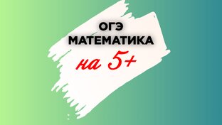ОГЭ МАТЕМАТИКА