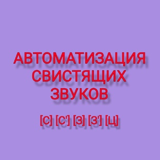 Автоматизация свистящих звуков