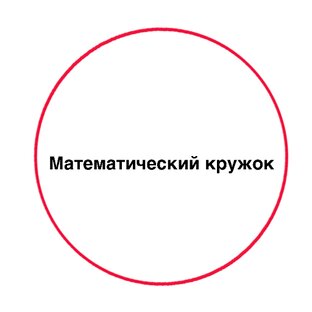 Математический кружок