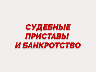 Судебные приставы и банкротство