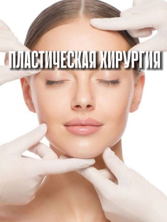 Пластическая хирургия в Корее 
