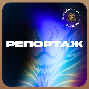 Репортаж