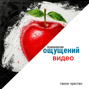 Психология ощущений видео