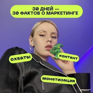 ✯ 30 дней - 30 фактов о маркетинге ✧˖°