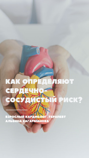 Сердечно-сосудистый риск