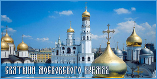 Святыни Московского Кремля