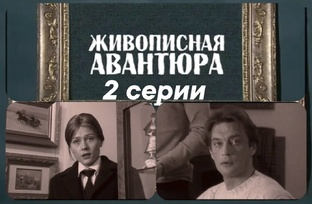Живописная авантюра (2007) - 2 серии