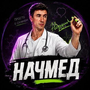 Начмед 