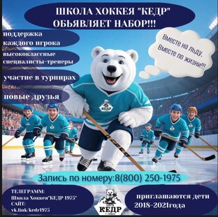 ОБЪЯВЛЯЕТ НАБОР ДЕТЕЙ 2018-2021 Г.Р. В ХК "КЕДР 1975 ДЕТИ"