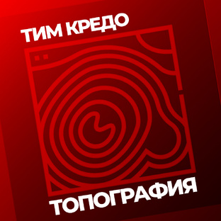 ТИМ КРЕДО ТОПОГРАФИЯ