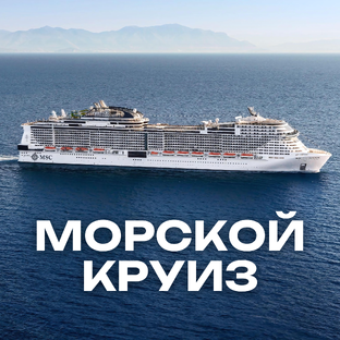 Морской Круиз