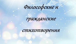 Философские и гражданские стихотворения