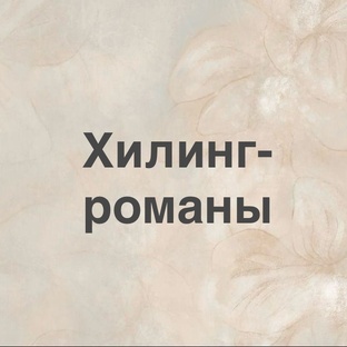 Хилинг-романы