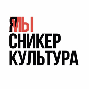 Сникерс культура