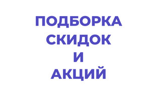 Скидки и акции