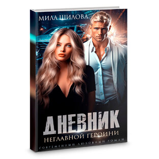 Дневник НЕглавной героини
