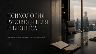 Психология руководителя и бизнеса