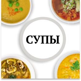 Супы 