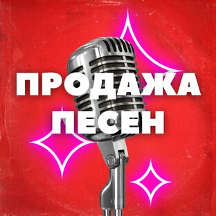 Продажа Песен
