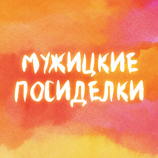 Мужицкие посиделки