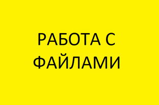 Работа с файлами