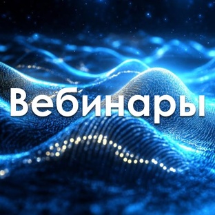 Вебинары открытые