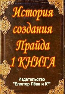 1 КНИГА. "История создания Прайда"