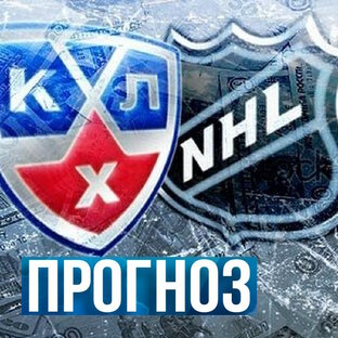 Прогнозы на хоккей