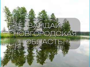 Валдай, Новгородская область 