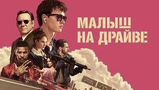 Baby Driver (2017)