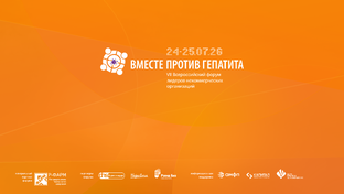 VII Всероссийский форум «Вместе против гепатита» 2026